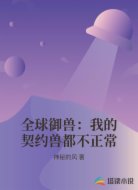 全球御兽：我的契约兽都不正常