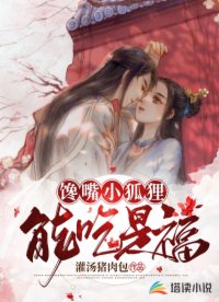 馋嘴小狐狸：能吃是福