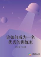论如何成为一名优秀的训练家