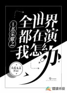 王者荣耀之全世界都在演我怎么办