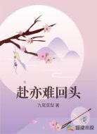 赴亦难回头