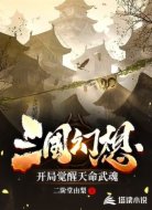 三国幻想:开局觉醒天命武魂