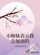 小师妹表示我会加油的