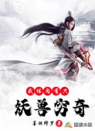 我体内有只妖兽穷奇