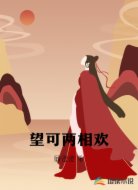望可两相欢