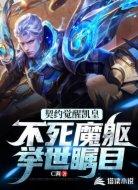 契约觉醒凯皇：不死魔躯举世瞩目