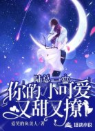 陆总,你的小可爱又甜又撩