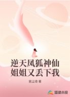逆天凤狐神仙姐姐又丢下我