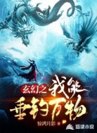 玄幻之我能垂钓万物