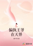 偏执王爷在天界