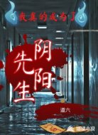 我真的成為了陰陽(yáng)先生。