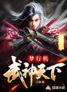 梦行机武神天下