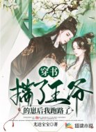 穿书:揣了王爷的崽后我跑路了