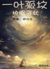 一叶孤坟执眠于此