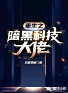 重生之暗黑科技大佬
