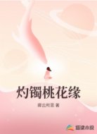 灼镯桃花缘