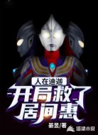 人在迪迦，开局救了居间惠