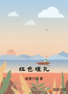红色瞳孔