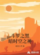 斗罗之黑暗时空之神