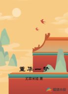 重华一梦