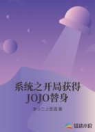 系统之开局获得JOJO替身