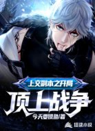 上交副本之开局顶上战争