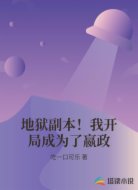 地狱副本！我开局成为了嬴政