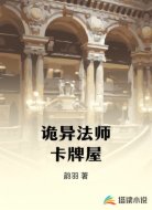 诡异法师卡牌屋