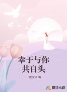 幸于与你共白头