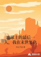地球上的最后一人,我在末世复仇