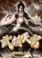 武镇天穹