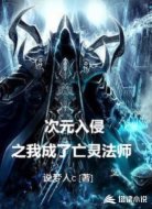 次元入侵之我成了亡灵法师