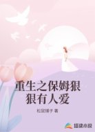重生之保姆狠狠有人爱