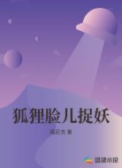狐狸脸儿捉妖