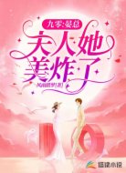 九零:晏总,夫人她美炸了