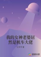 我的女神老婆居然是机车大佬