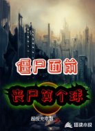 史上最硬僵尸饲养员