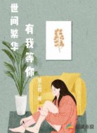 世间繁华,有我等你