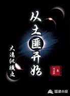 大清縱橫之從土匪開(kāi)始