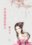 冷面毒妻软娇夫