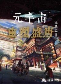 元宇宙：重塑盛唐