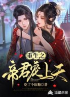 重生之帝君宠上天