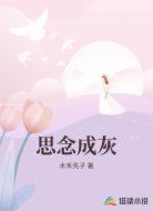 思念成灰