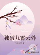 独破九霄云外