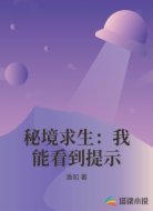 秘境求生：我能看到提示