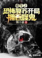重生之恐怖复苏开局拥吞噬鬼