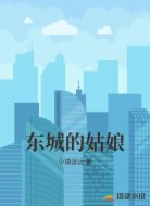 东城的姑娘