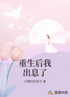 重生后我出息了