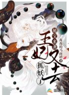 萌宝来袭:王妃又去抓妖了