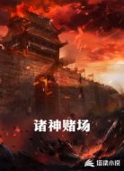 诸神赌场